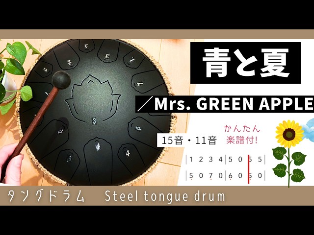 青と夏／Mrs. GREEN APPLE』15音・11音タングドラム楽譜付！steel