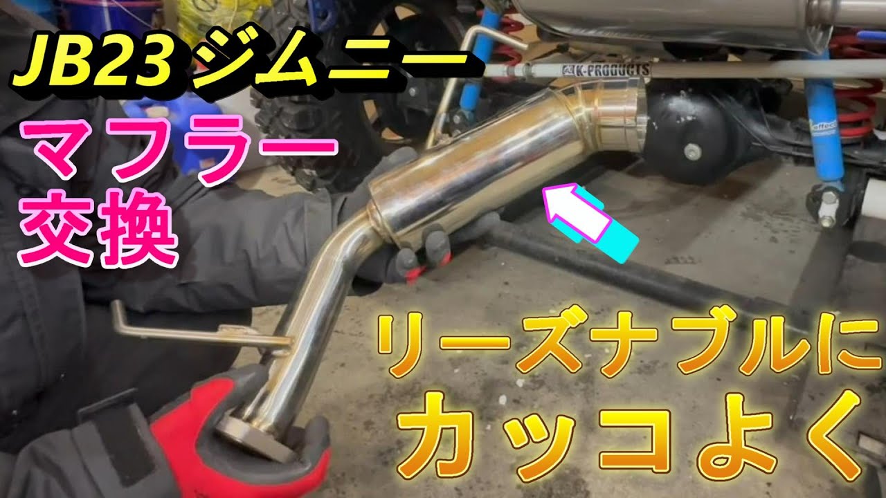 ジムニー】超リーズナブル！JB23ジムニーのマフラー交換