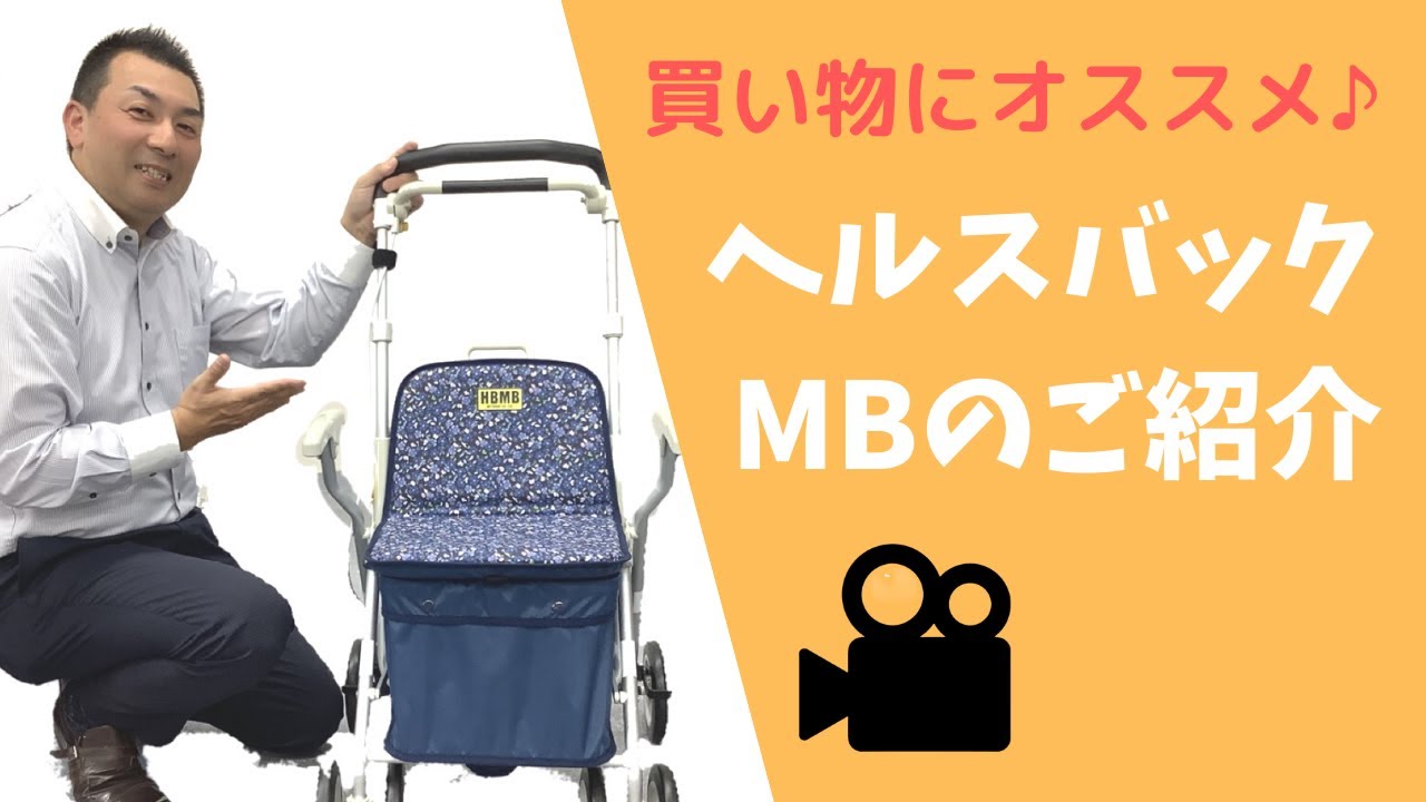買い物に便利なシルバーカー【ヘルスバックMB】のご紹介／シルバーカー