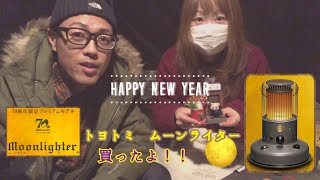 vol.22 【キャンプストーブ】トヨトミ ムーンライター 70周年限定