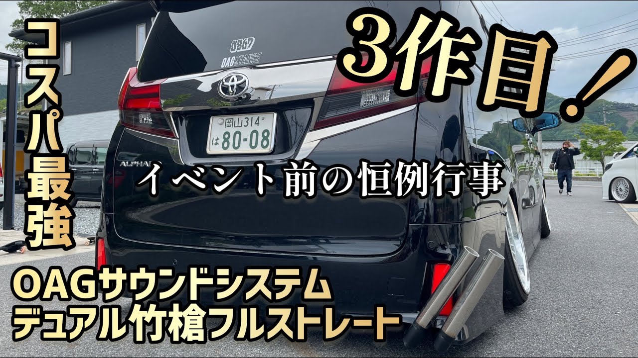 Alphard] OAG Sound System Dual Bamboo Spear Full Straight! 2022