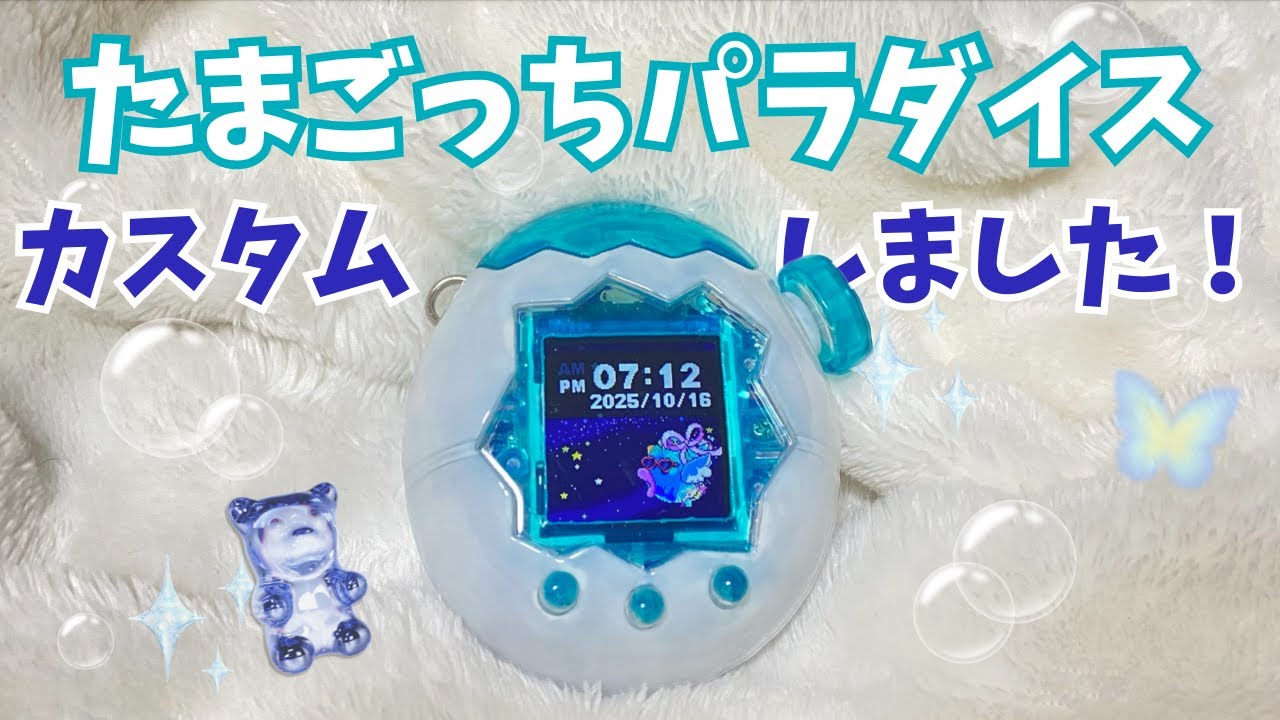 カスタム動画🪛】たまパラをスケルトンにしてみた！🩵🫧 - YouTube