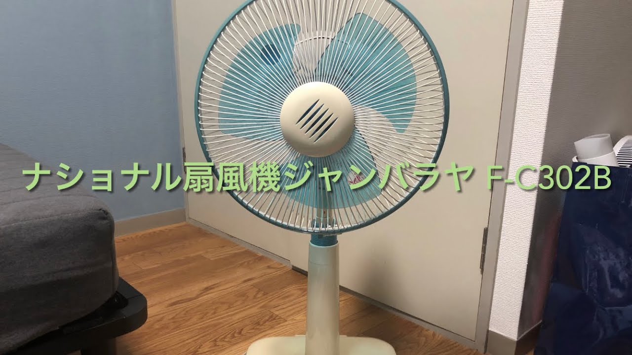 ナショナル扇風機ジャンバラヤ F-C302B(ブルー)/National Fan