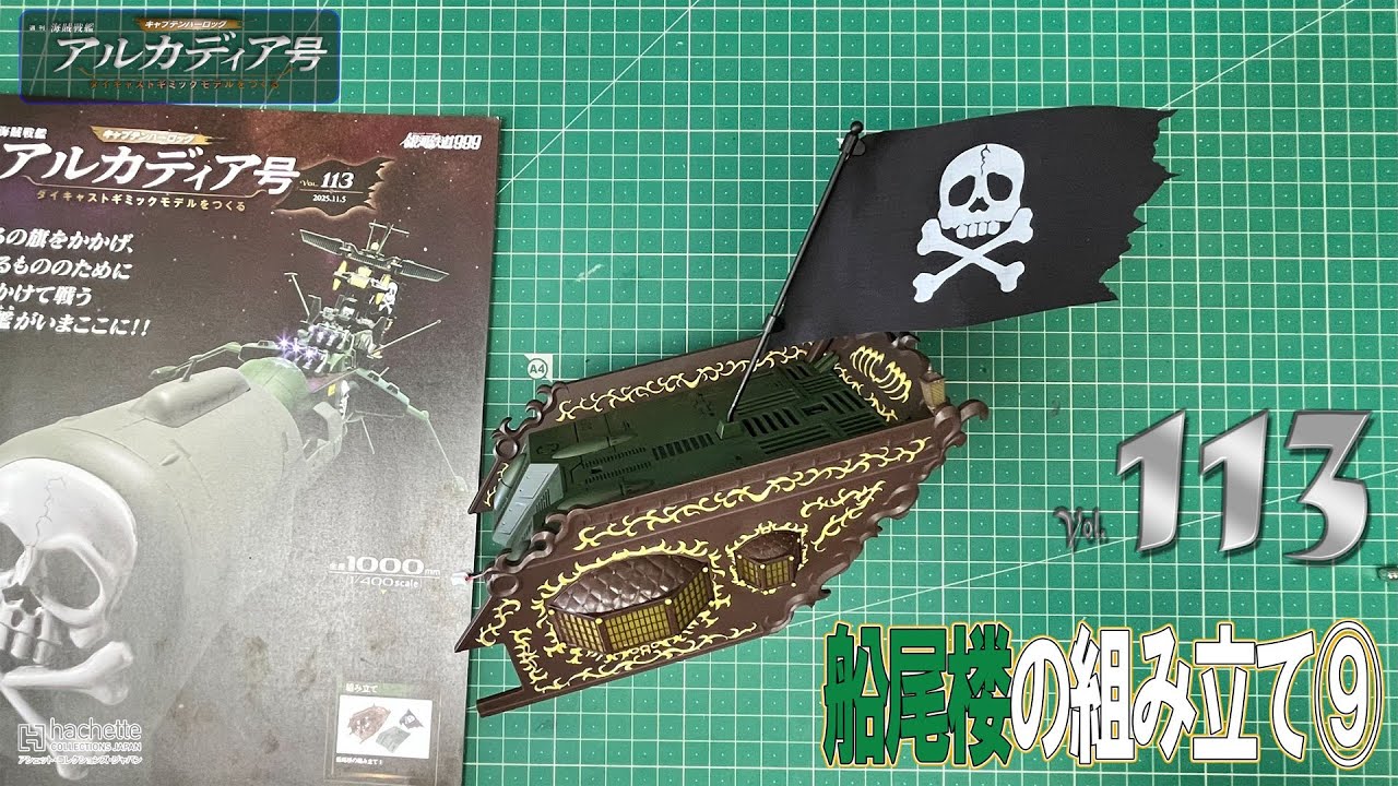 アシェット】週刊 海賊戦艦 アルカディア号 ダイキャストギミック