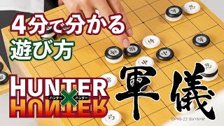 HUNTER×HUNTER「軍儀」 | UNIVERSAL MUSIC STORE ANNEX