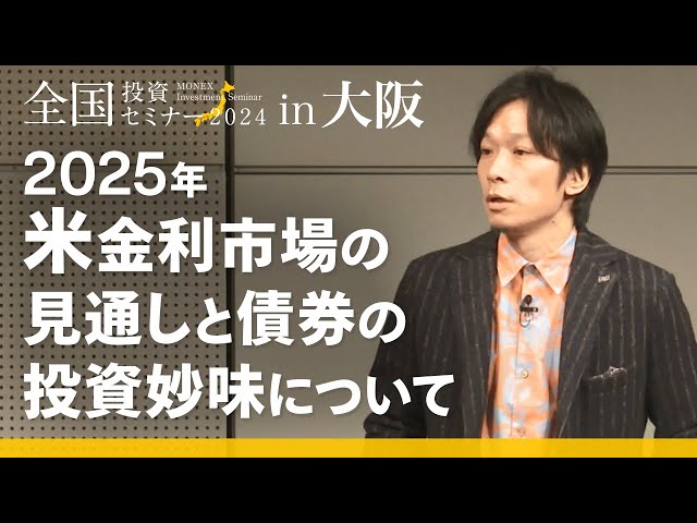 債券】2025年米金利市場の見通しと債券の投資妙味について（塚本憲弘