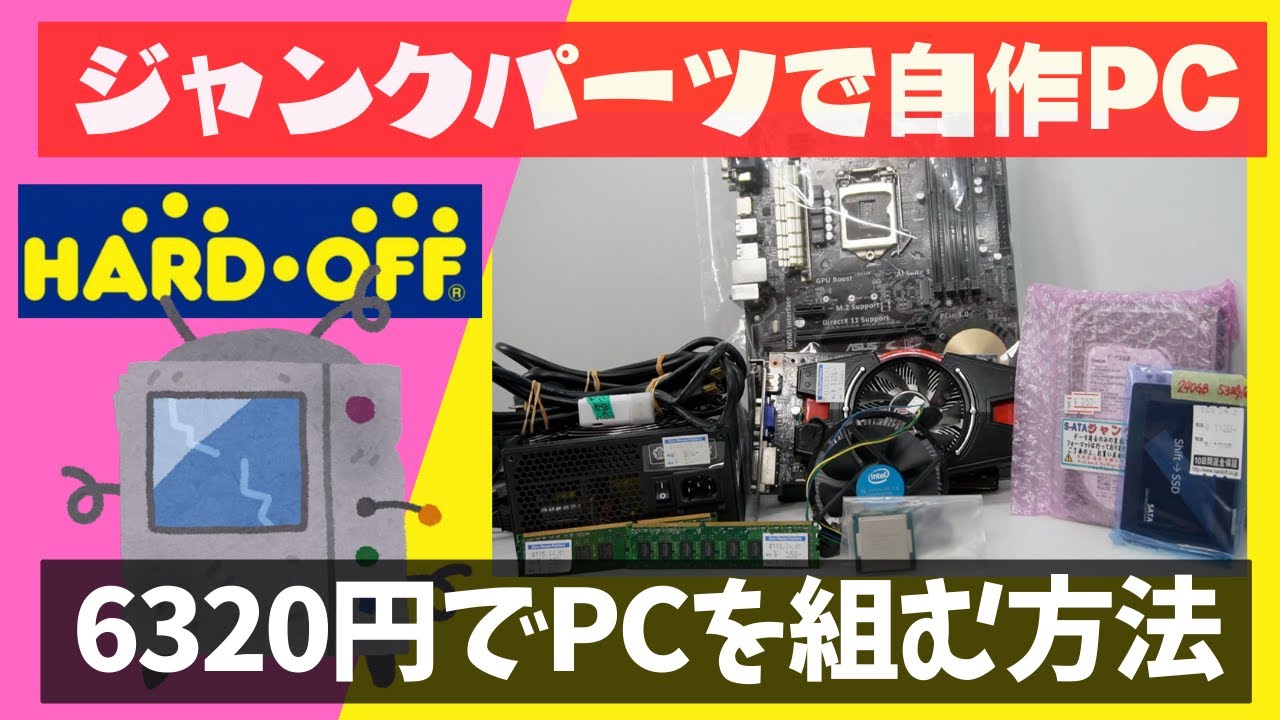 自作PC】ジャンクで激安！寄せ集めのパーツでゲーミングPCを作る！前編