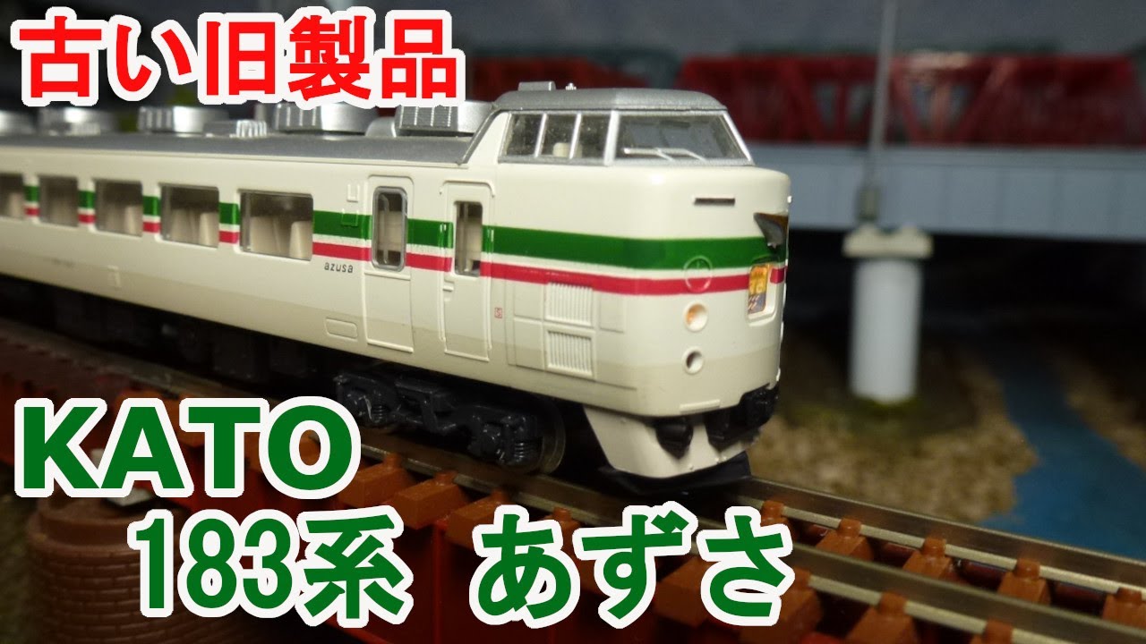 Nゲージ】 KATO 10-159 183系あずさ JR東日本との企画品です。 - YouTube