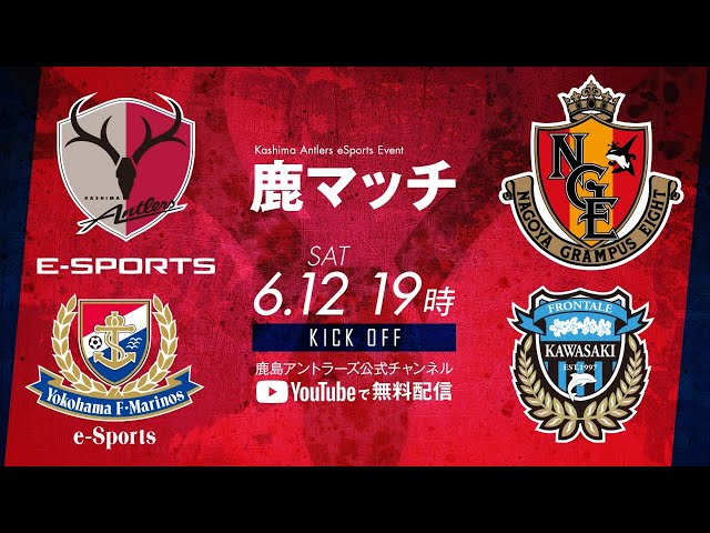 ライブ配信】 鹿マッチ2021（鹿島アントラーズeスポーツ
