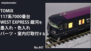 Nゲージ】 TOMIX 117系7000番台 「WEST EXPRESS 銀河」を色入れ・墨