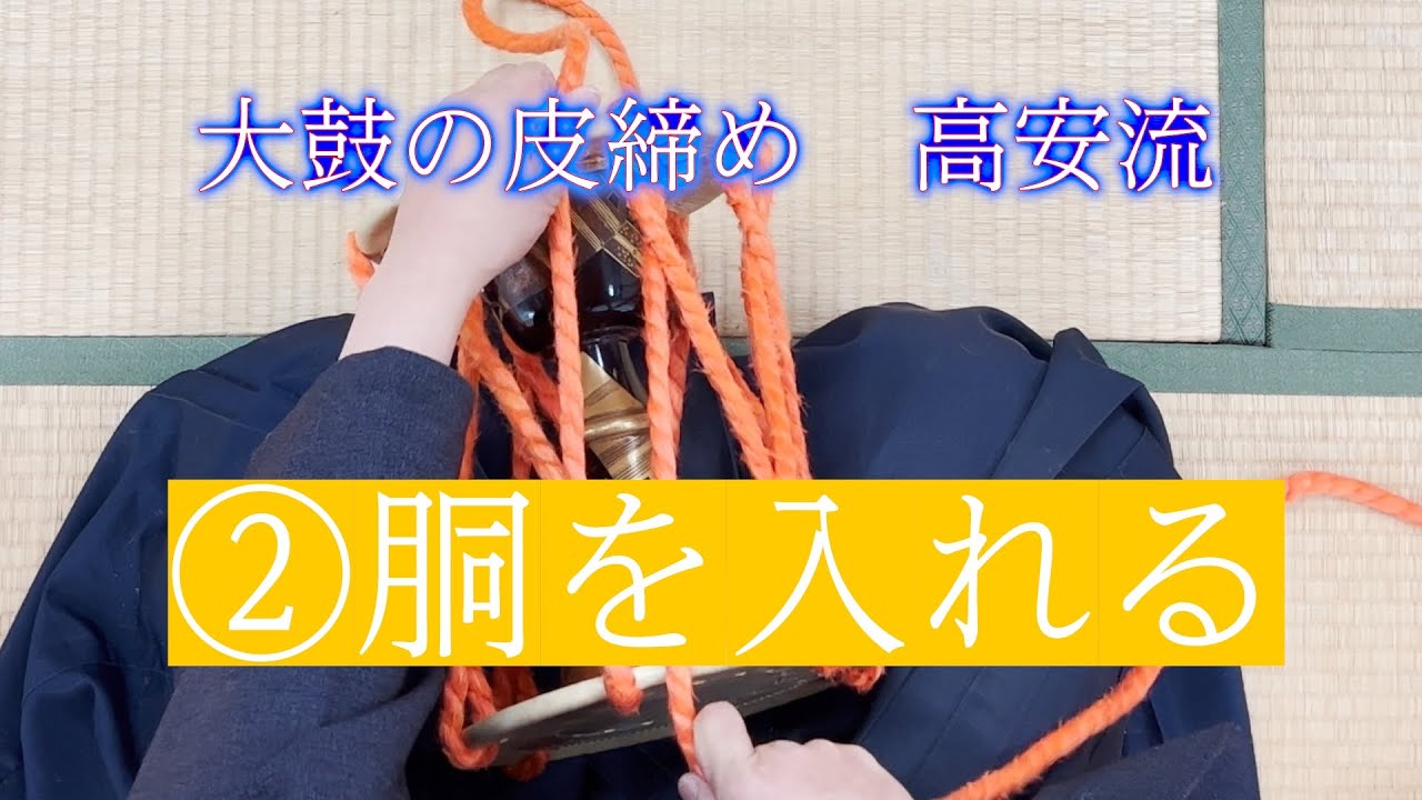 其の2＿胴を入れる 大鼓の皮締め 高安流 - YouTube