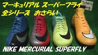 NIKE マーキュリアルヴェイパー スーパーフライ 全シリーズ 紹介 - YouTube