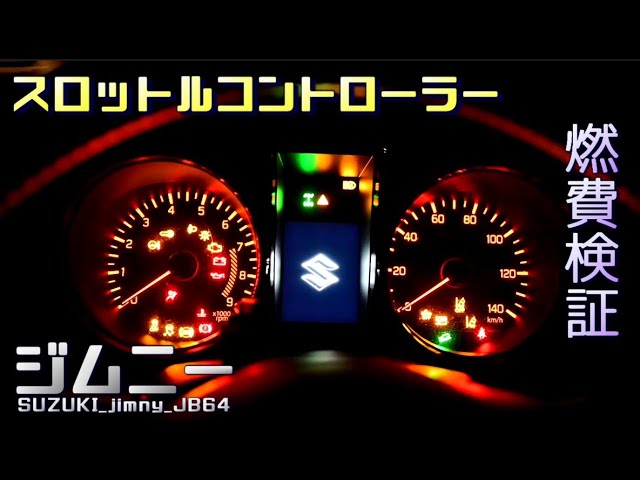 ジムニーJB64 MT］スロコンのモードによる燃費の違いは？ PIVOT 3