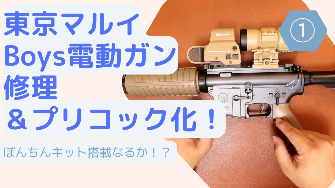カスタム】10禁電動ガンをキレッキレーカスタム ① - YouTube