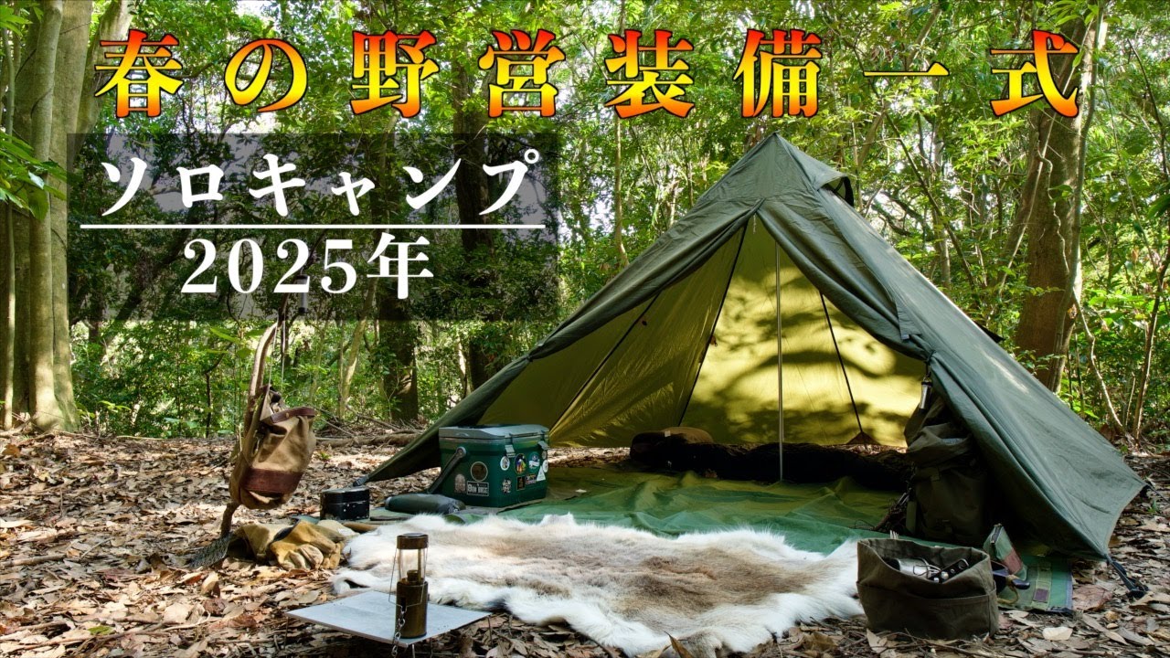 Camping Equipment] Spring Solo Camping Equipment Set/2025 Edition