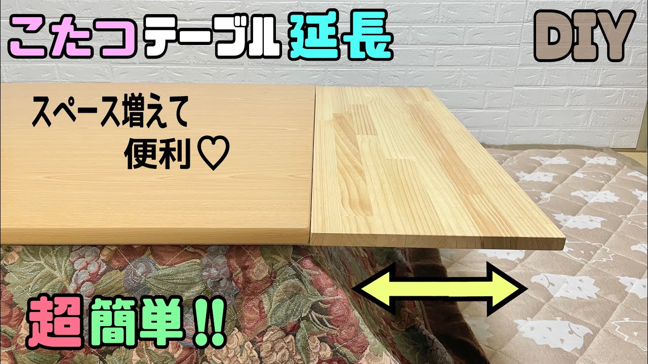 DIY】【こたつ】テーブルを簡単に延長させて便利にする！！こたつの