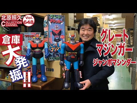 倉庫大発掘 第十弾 ジャンボマシンダーグレートマジンガー - YouTube