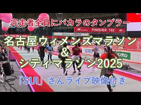 名古屋ウィメンズ＆シティマラソン2025 - YouTube
