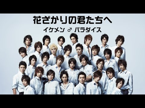 Hanazakari no Kimitachi e (花ざかりの君たちへ) 2007 - YouTube