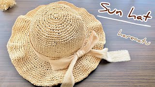 エコアンダリヤでつば広シンプル麦わら帽子の編み方【かぎ針編み】はれ