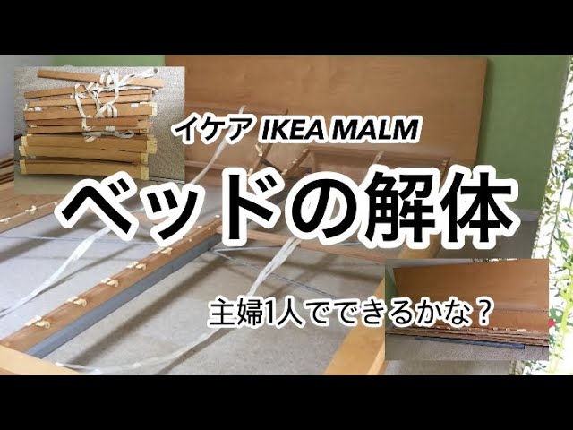 ベッドの解体 イケア MALM - YouTube