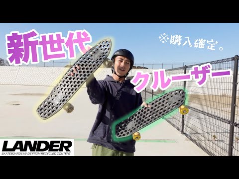 LANDER】話題の穴あきクルーザー乗ってレビューしてみた！！ - YouTube