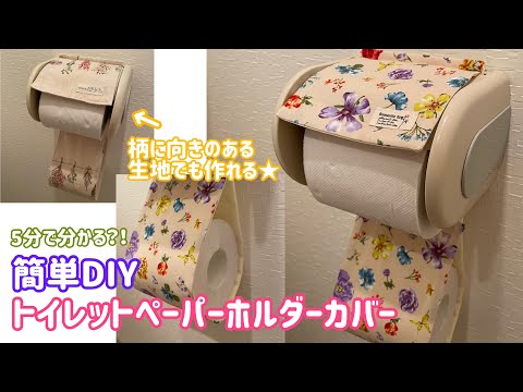 Easy DIY toilet paper holder cover - YouTube