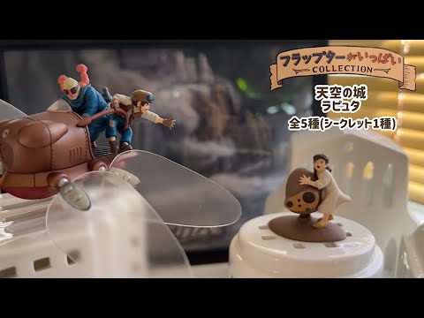 天空の城ラピュタ 】新商品箱買い！「フラップターがいっぱい