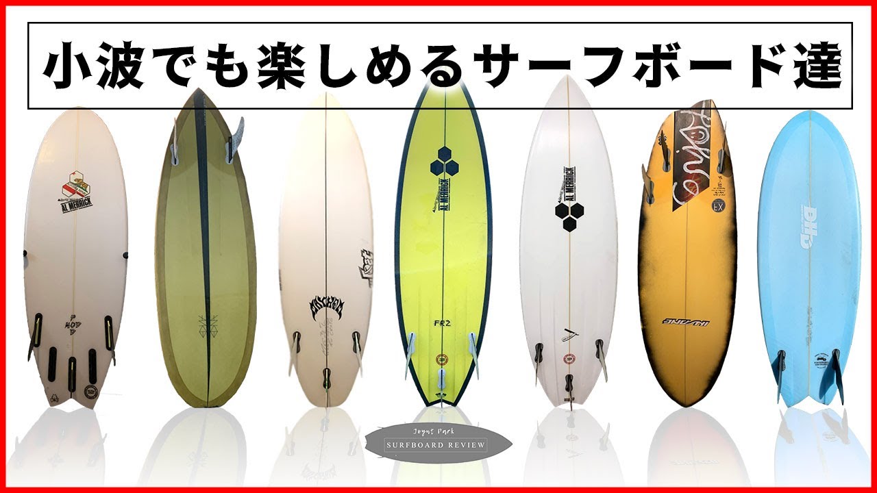 小波最高な7本のサーフボード達】力の無い湘南の小波でも、サーフィン