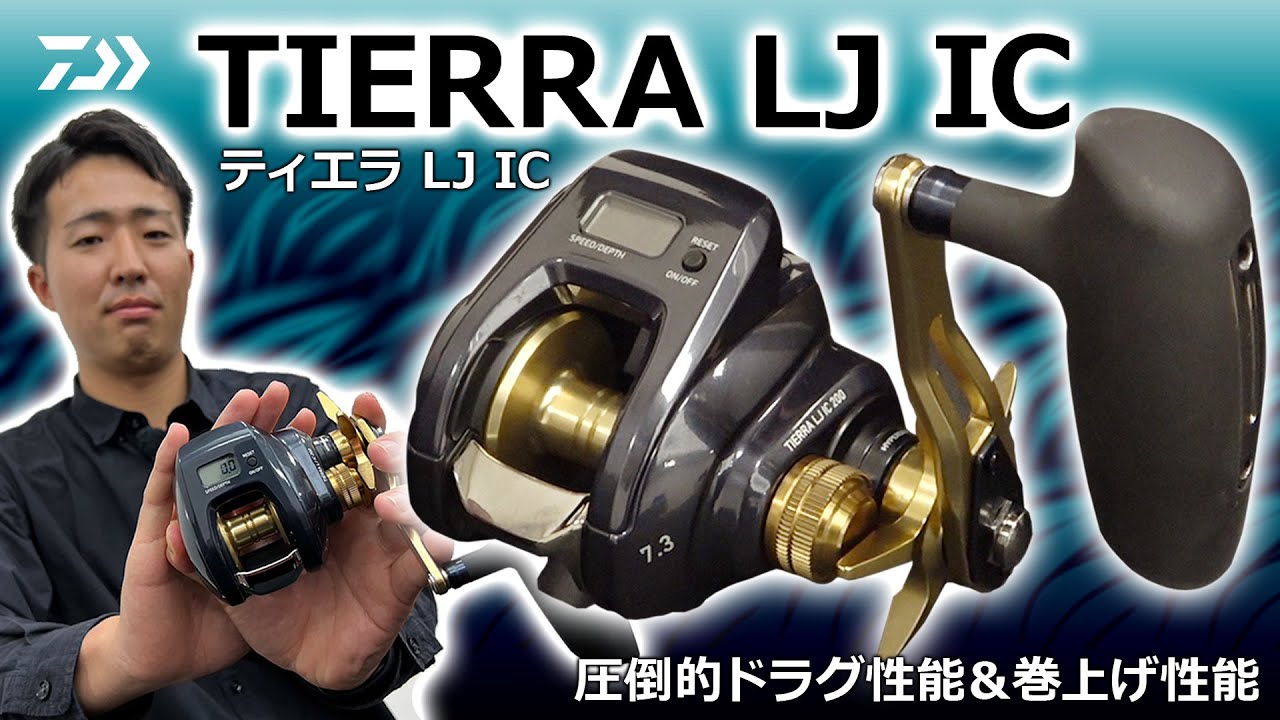 ダイワの2023注目ベイトリール「ティエラLJ IC」解説 - YouTube