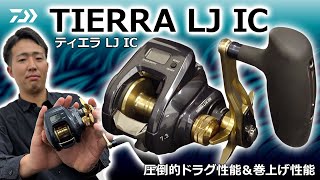 ダイワの2023注目ベイトリール「ティエラLJ IC」解説 - YouTube