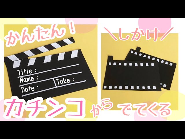 手作りアルバム】初心者さんにおすすめ！映画に出てくる簡単！カチンコ
