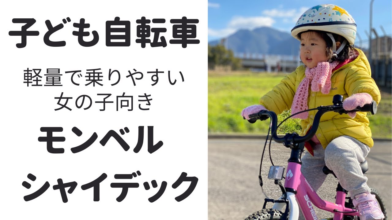 オススメ幼児の自転車】モンベル シャイデック ー 自転車デビュー3才