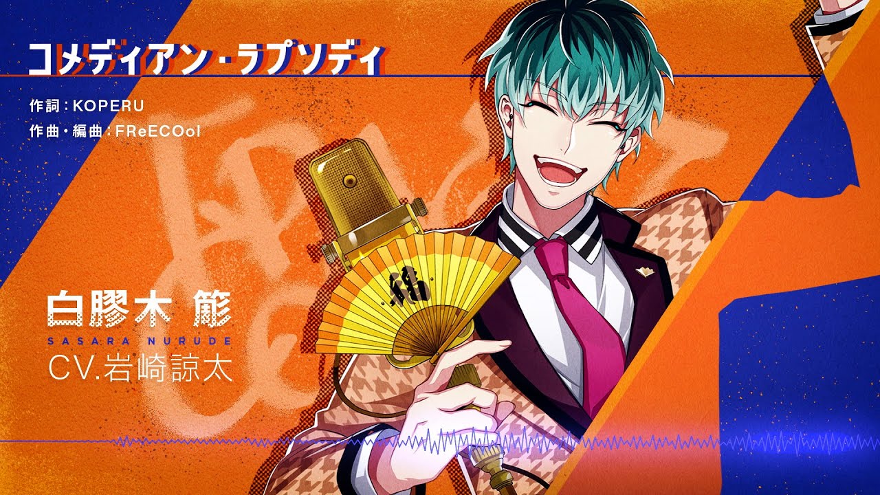 ヒプマイ、オオサカ白膠木簓ソロ曲「コメディアン・ラプソディ