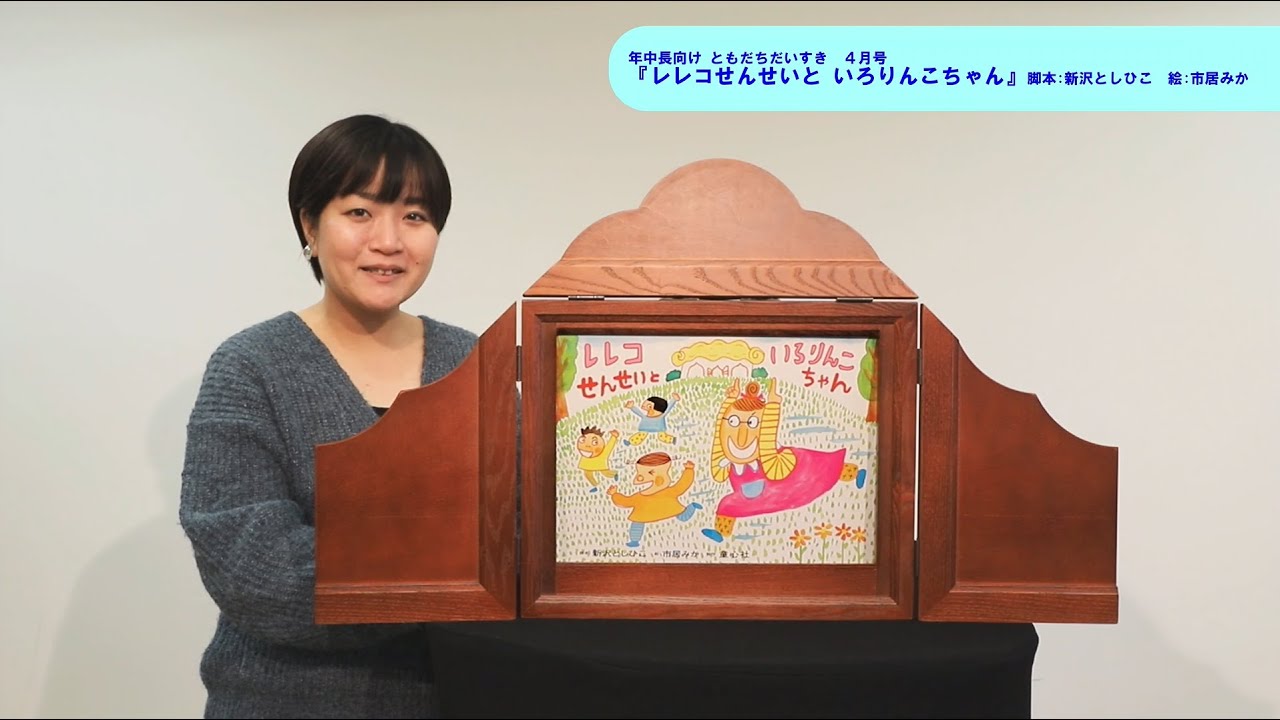 新作紙芝居セット レレコせんせいといろりんこちゃん他 12冊 童心社