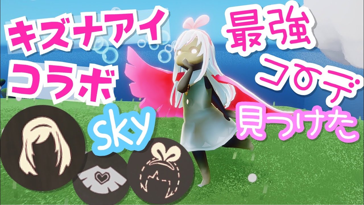 Sky 星を紡ぐ子どもたち)354 キズナアイコラボきた！課金だけどどう