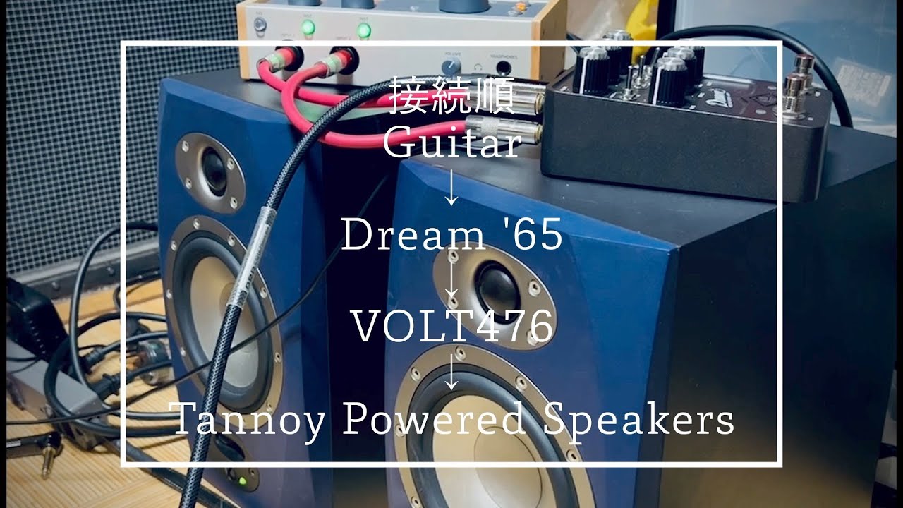 宅録アンプ環境】UAFX Dream '65をVOLT 476＆パワードスピーカーで