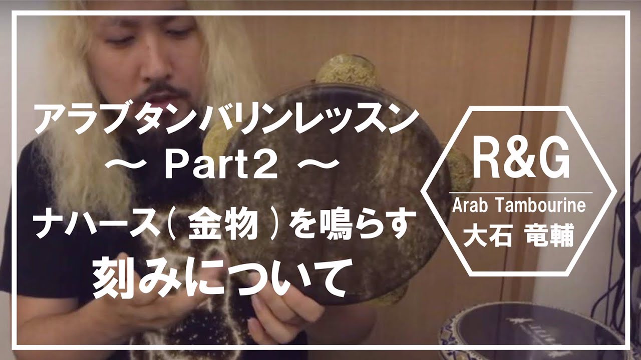 アラブタンバリンレッスンpart2 【R&G】大石竜輔 - YouTube