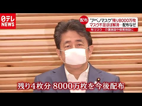 アベノマスク8千万枚 配布必要？疑問の声 2020年7月28日放送『news