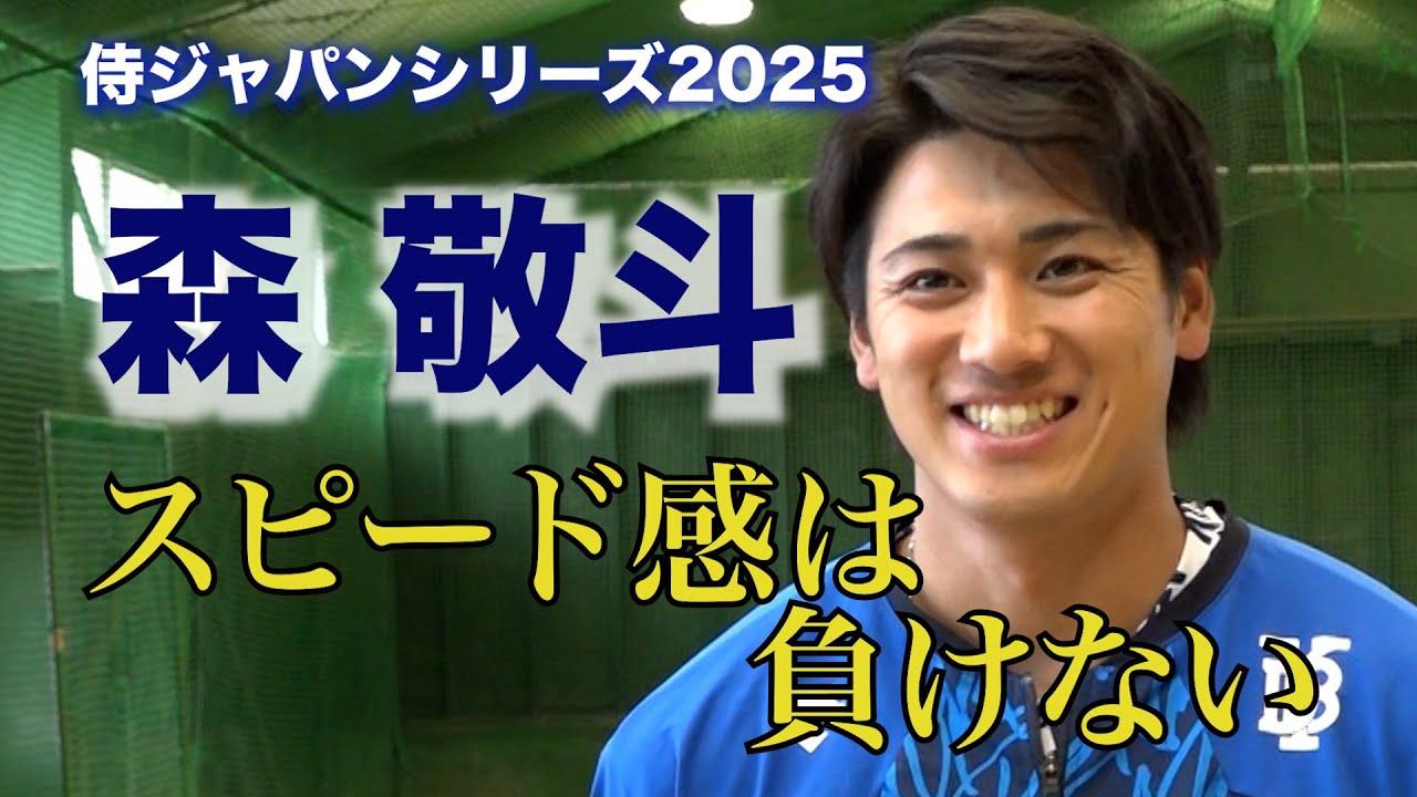 侍ジャパン】初選出のDeNA・森敬斗 《誰にも負けないスピード感を武器