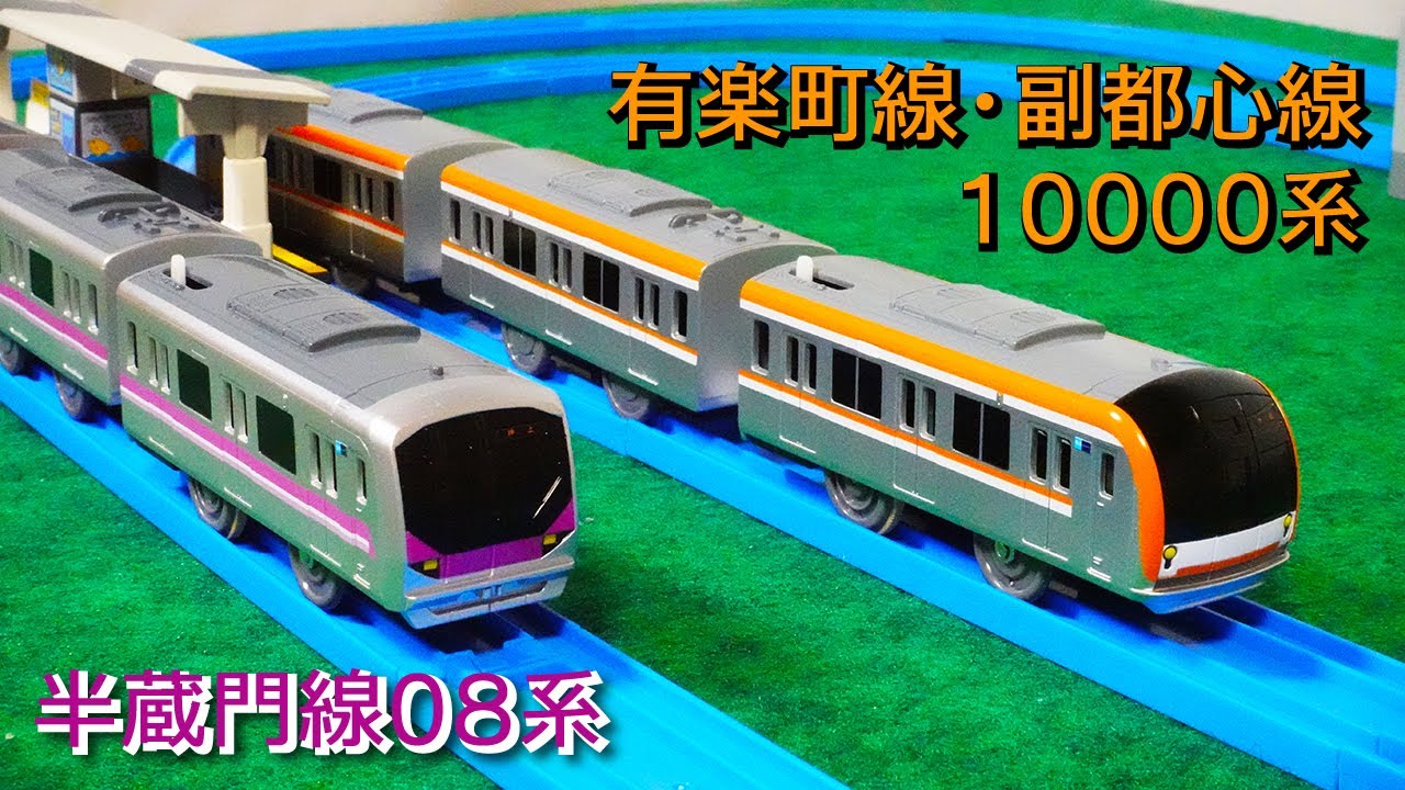 初めて買った地下鉄のプラレール 東京メトロ半蔵門線08系＆有楽町線