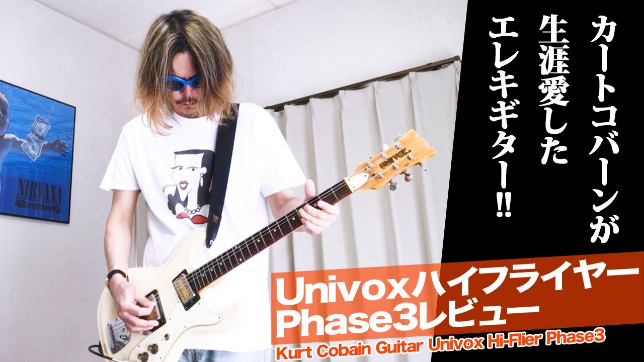カートコバーン ギターレビュー】Univox ハイフライヤー Phase3│Kurt