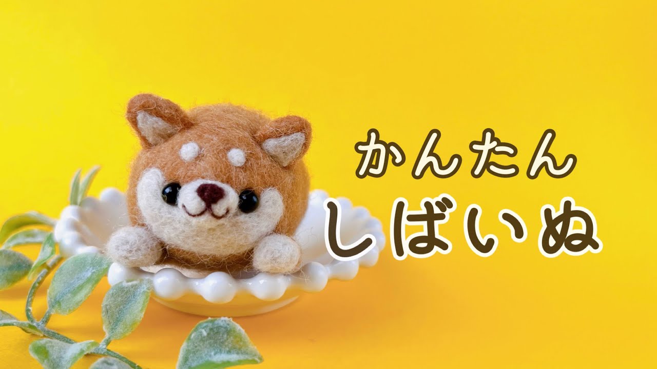 たまご型で簡単！】柴犬のつくり方/羊毛フェルト/needle felting