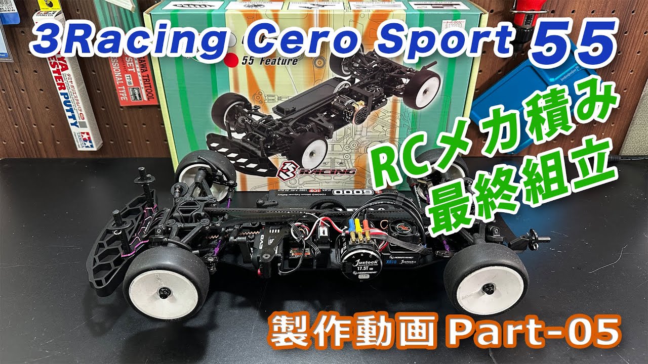 CERO SPORT55 組立動画 Part05 RCメカ積み＆最終組立 3RACING 1/10RC