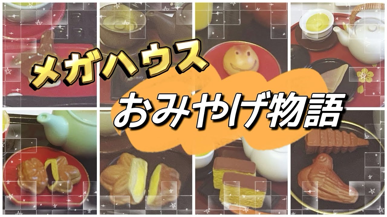 たまにはメガハウス】「おみやげ物語」昔の食玩を見るだけの動画 - YouTube