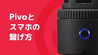 大切な瞬間を逃さず記録！AI搭載の自動追尾スマホスタンド「Pivo