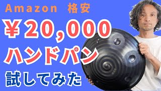 What's the Real Deal with a Cheap ¥20,000 Handpan? A Thorough