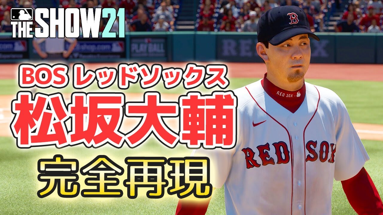 レッドソックス松坂大輔選手を完全再現してみた！【MLB THE SHOW 21