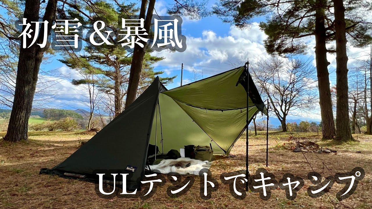 タッソUL】吹き飛ばされそうな強風でも耐えてくれたULテント - YouTube