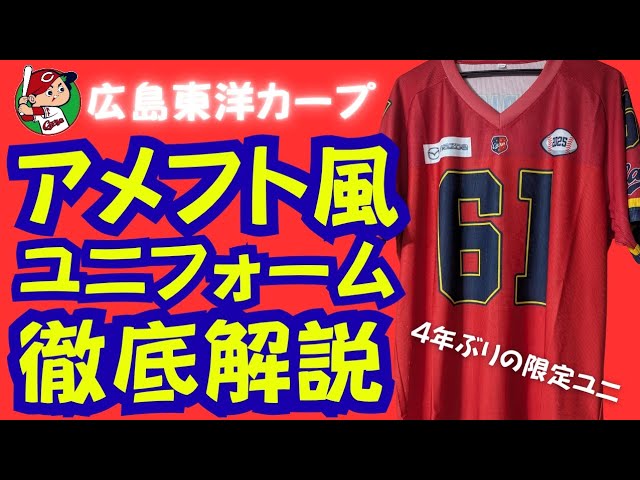 徹底解説】広島東洋カープ アメフト風ユニフォーム【4年ぶりの限定